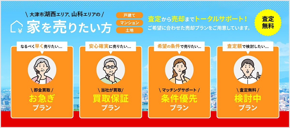 大津市、湖西エリア、山科エリアの家を売りたい方
