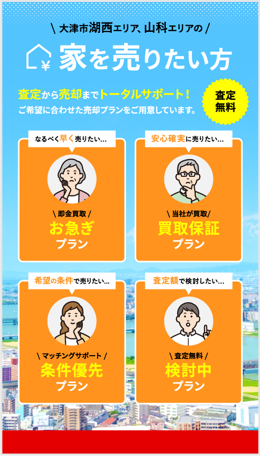 大津市、湖西エリア、山科エリアの家を売りたい方